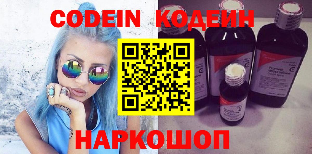 Codein Purple Drank Сосновый Бор